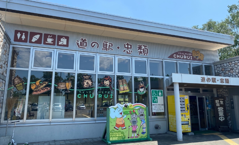 道の駅「忠類」